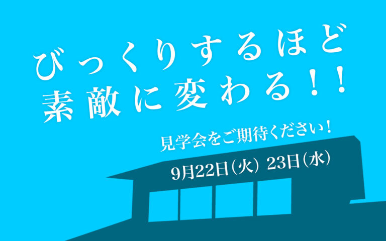 2026年9月22日・23日開催 アサヒ技研工業リノベーション完成見学会