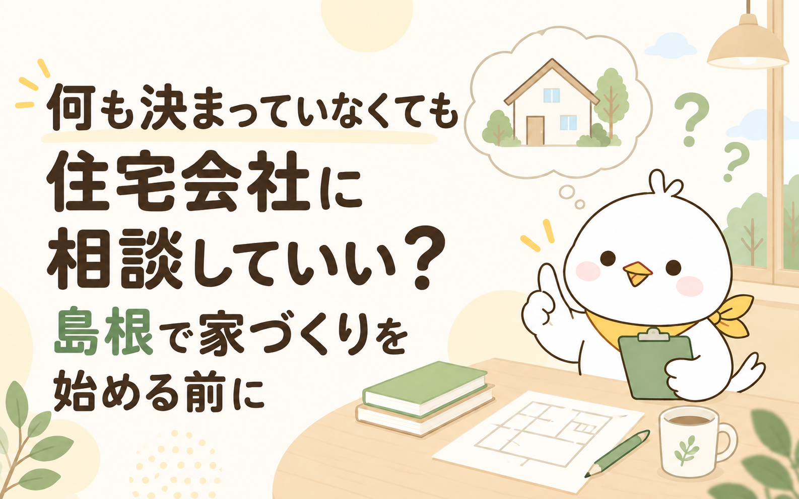 何も決まっていなくても住宅会社に相談していい？