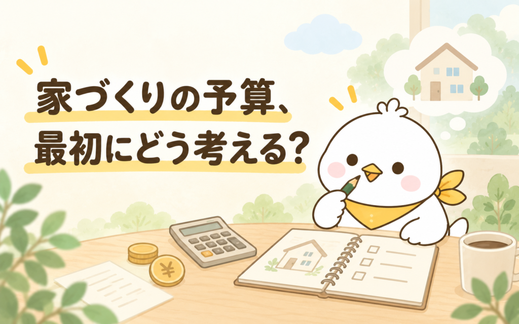 家づくりの予算を最初にどう考えるか整理するナナちゃん