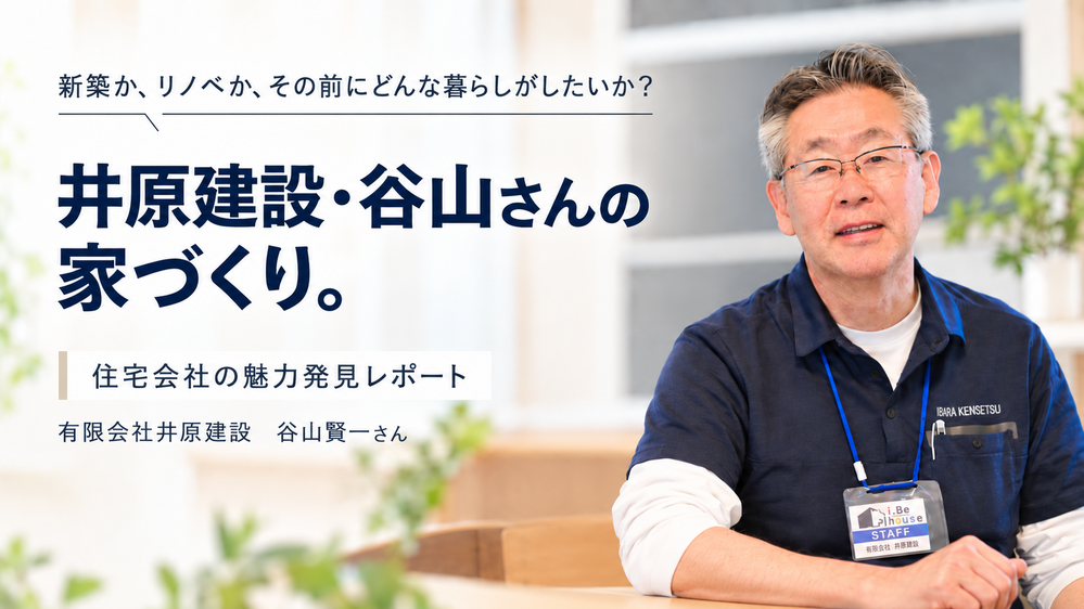 新築かリノベかより、どんな暮らしをしたいか。井原建設・谷山賢一さん