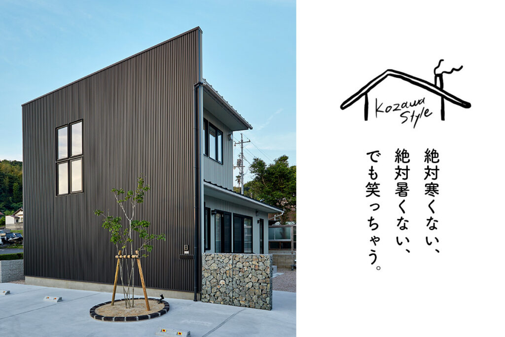 コザワホームが手がけた黒い外壁の住まい