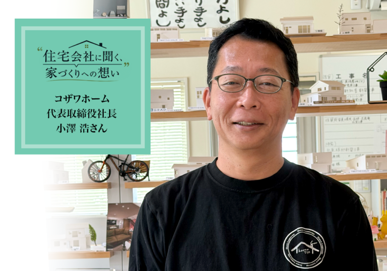 コザワホーム代表取締役の小澤浩さん