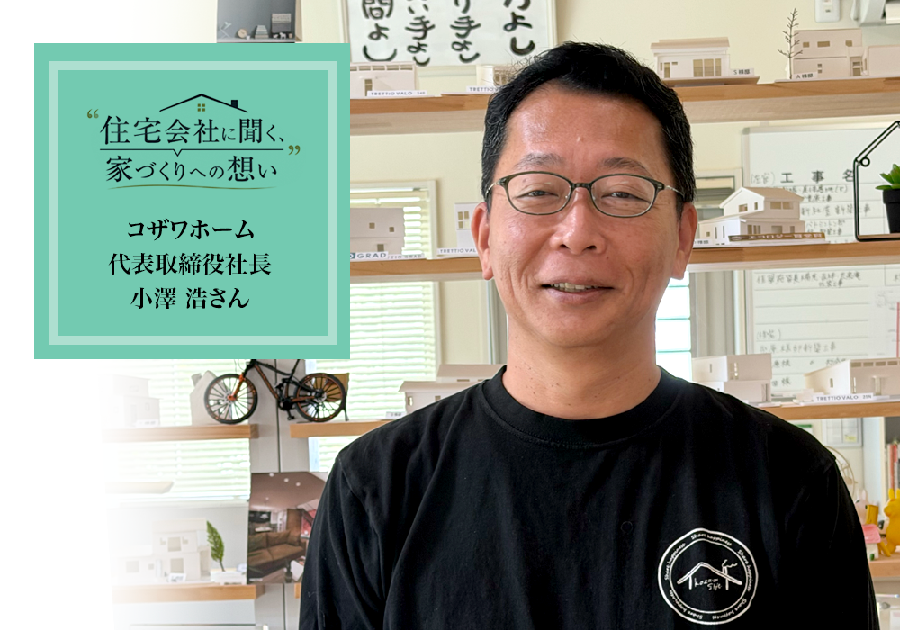 コザワホーム代表取締役の小澤浩さん