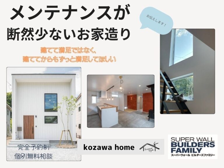 メンテナンスが断然少ないお家づくり（コザワホームの相談会案内）