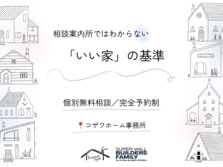 相談案内所ではわからない良い家の基準（コザワホームの相談会案内）