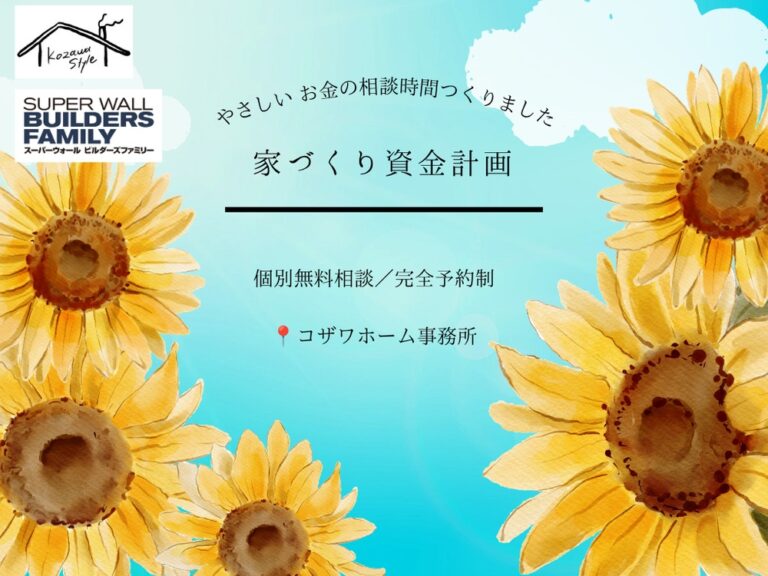 家づくり資金計画・個別無料相談会（コザワホームの相談会案内）