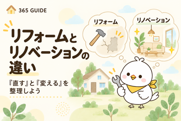 リフォームとリノベーションの違いを紹介する365 GUIDE