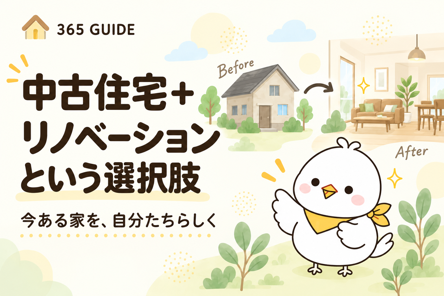 中古住宅とリノベーションを考える365 GUIDE