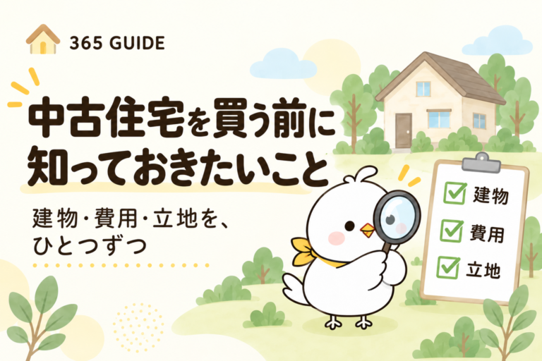 中古住宅購入前の確認ポイントを紹介する365 GUIDE