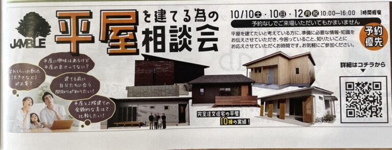ジャンブレ 平屋を建てるための相談会 2026年10月10日〜12日
