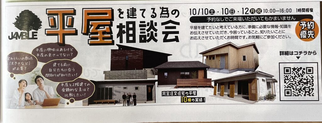 平屋を建てるための相談会｜10月10日〜12日