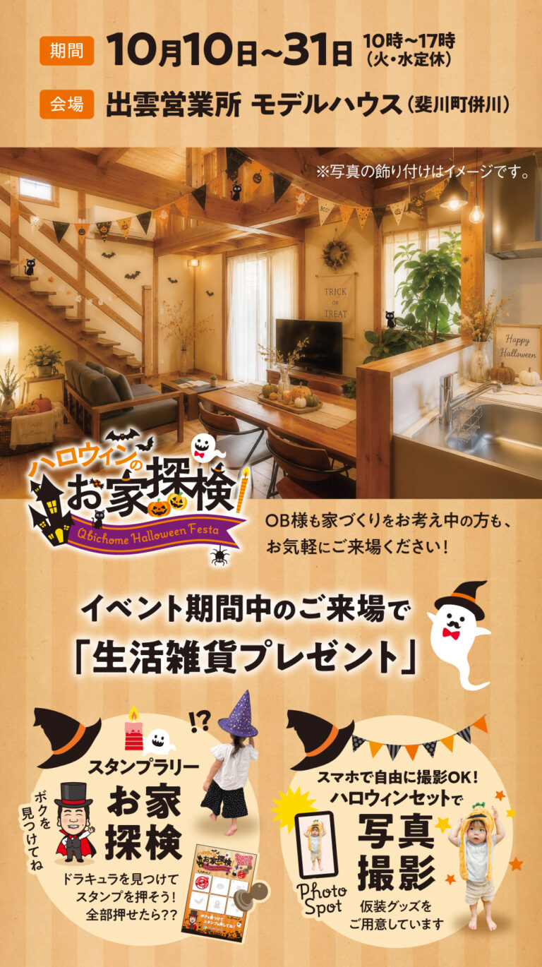 キュービックハロウィン2026｜木の住まいを体験